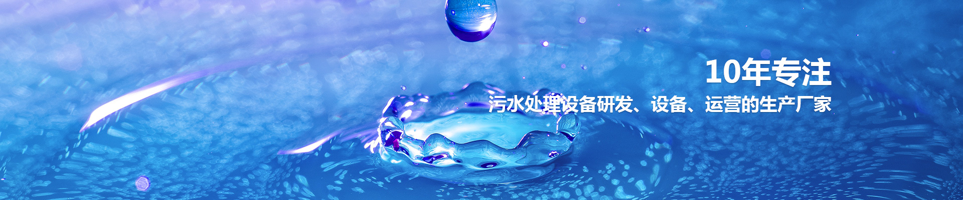 生活污水處理設備